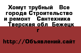 Хомут трубный - Все города Строительство и ремонт » Сантехника   . Тверская обл.,Бежецк г.